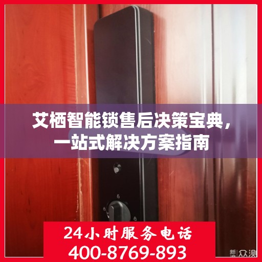 艾栖智能锁售后决策宝典，一站式解决方案指南