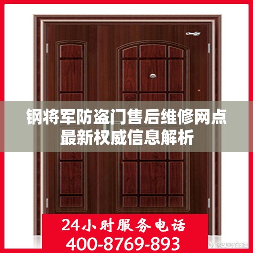 钢将军防盗门售后维修网点最新权威信息解析