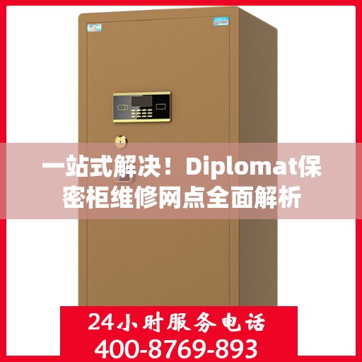 一站式解决！Diplomat保密柜维修网点全面解析