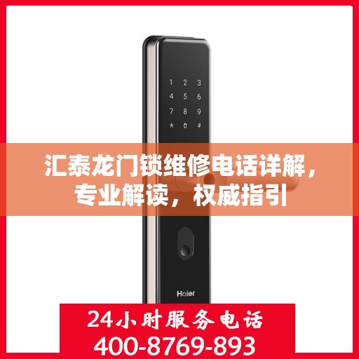 汇泰龙门锁维修电话详解，专业解读，权威指引