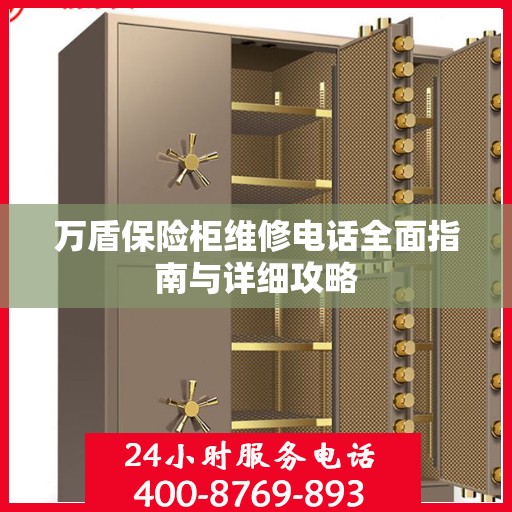 万盾保险柜维修电话全面指南与详细攻略