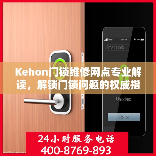 Kehon门锁维修网点专业解读，解锁门锁问题的权威指南