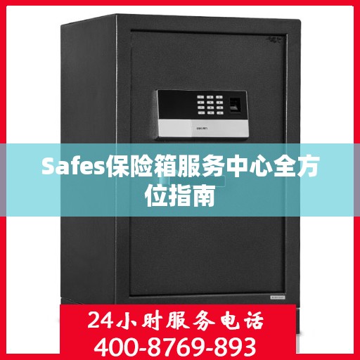 Safes保险箱服务中心全方位指南