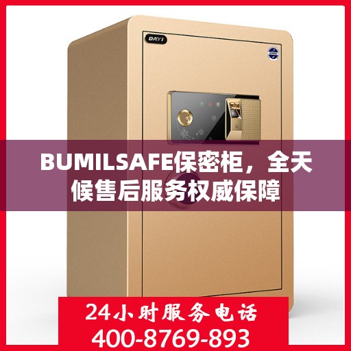 BUMILSAFE保密柜，全天候售后服务权威保障