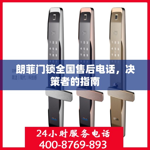 朗菲门锁全国售后电话，决策者的指南