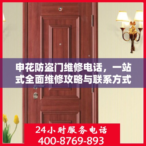 申花防盗门维修电话，一站式全面维修攻略与联系方式详解