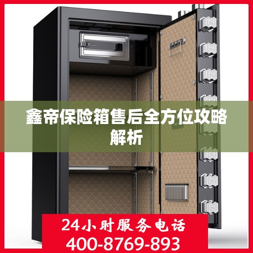 鑫帝保险箱售后全方位攻略解析