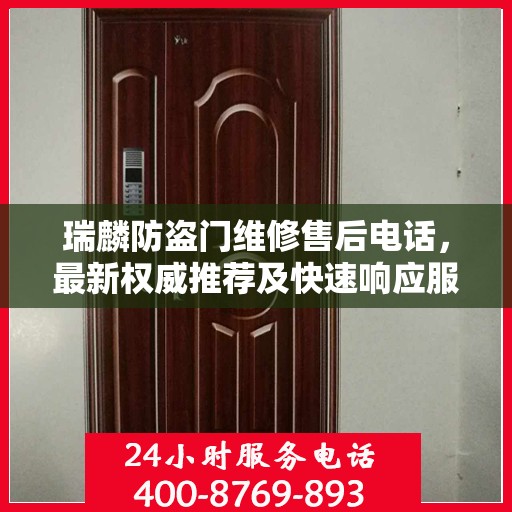 瑞麟防盗门维修售后电话，最新权威推荐及快速响应服务