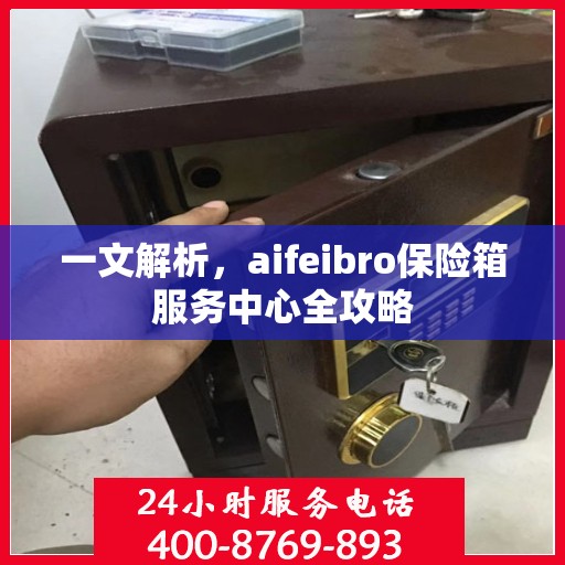 一文解析，aifeibro保险箱服务中心全攻略