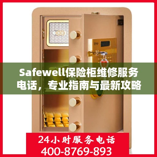 Safewell保险柜维修服务电话，专业指南与最新攻略大全