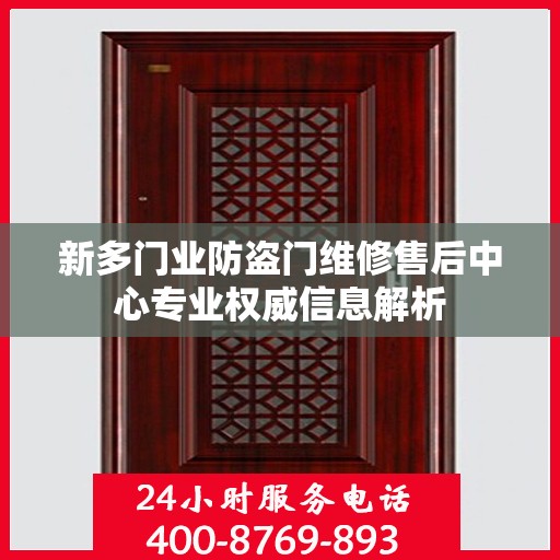 新多门业防盗门维修售后中心专业权威信息解析