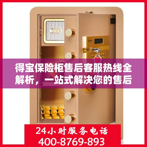 得宝保险柜售后客服热线全解析，一站式解决您的售后问题