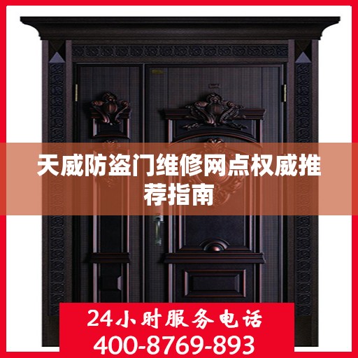天威防盗门维修网点权威推荐指南
