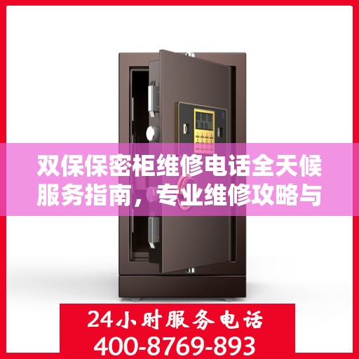 双保保密柜维修电话全天候服务指南，专业维修攻略与联系方式全解析