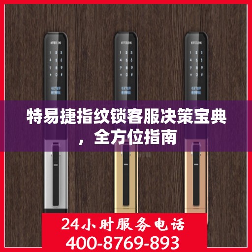 特易捷指纹锁客服决策宝典，全方位指南