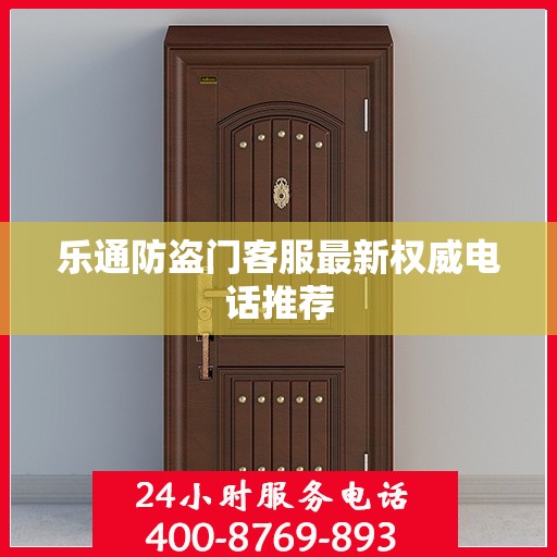 乐通防盗门客服最新权威电话推荐