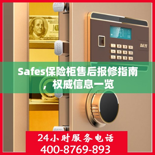 Safes保险柜售后报修指南，权威信息一览