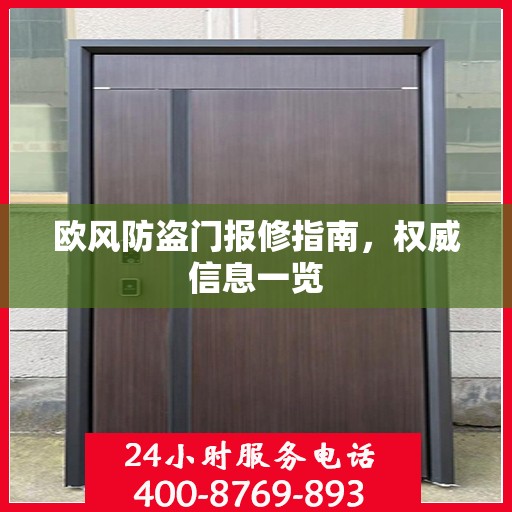 欧风防盗门报修指南，权威信息一览