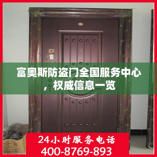 富奥斯防盗门全国服务中心，权威信息一览