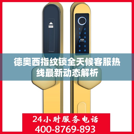 德奥西指纹锁全天候客服热线最新动态解析