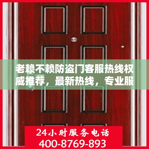 老赖不赖防盗门客服热线权威推荐，最新热线，专业服务