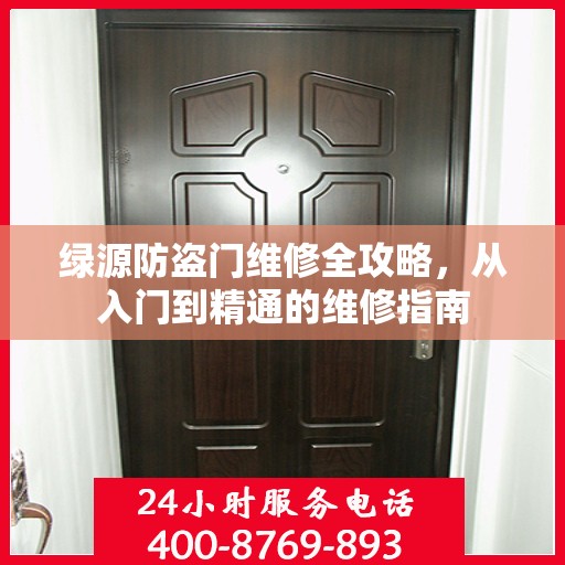 绿源防盗门维修全攻略，从入门到精通的维修指南