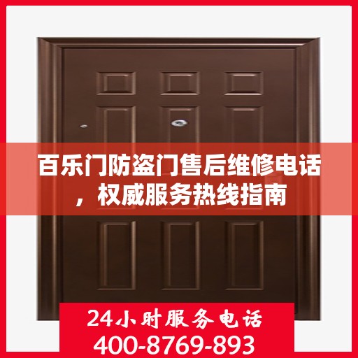 百乐门防盗门售后维修电话，权威服务热线指南