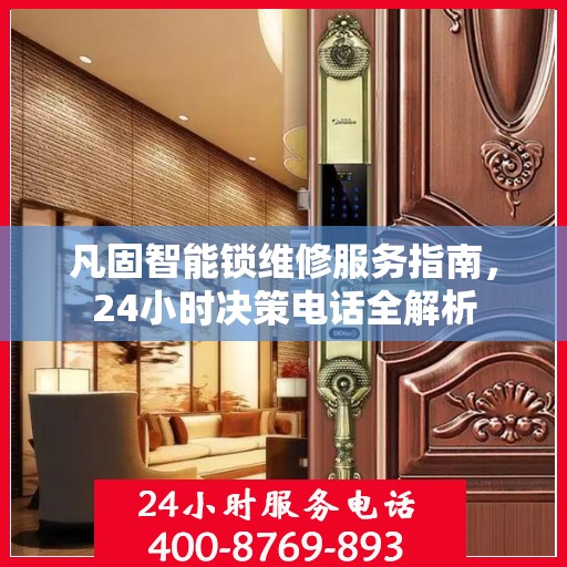 凡固智能锁维修服务指南，24小时决策电话全解析
