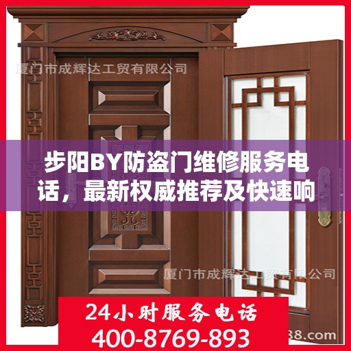 步阳BY防盗门维修服务电话，最新权威推荐及快速响应维修标题