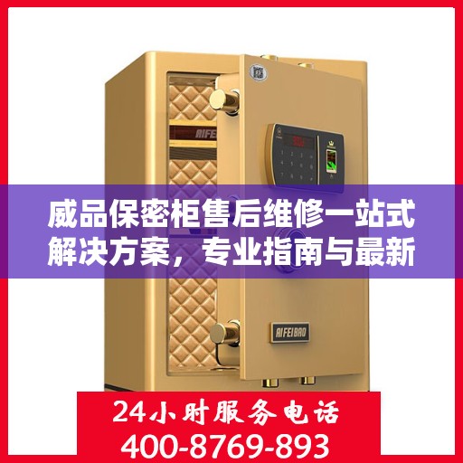 威品保密柜售后维修一站式解决方案，专业指南与最新攻略