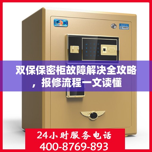 双保保密柜故障解决全攻略，报修流程一文读懂