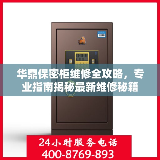 华鼎保密柜维修全攻略，专业指南揭秘最新维修秘籍