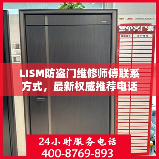 LISM防盗门维修师傅联系方式，最新权威推荐电话