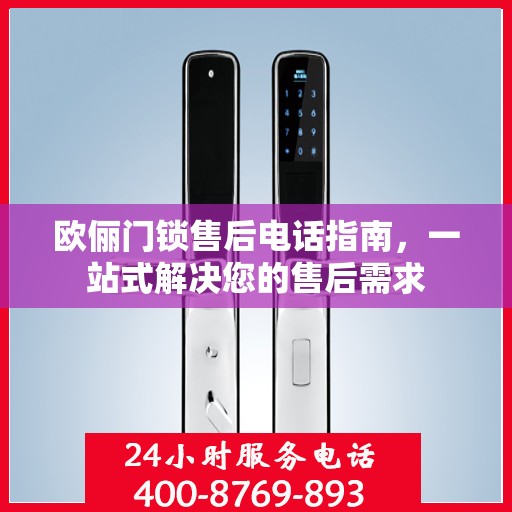 欧俪门锁售后电话指南，一站式解决您的售后需求