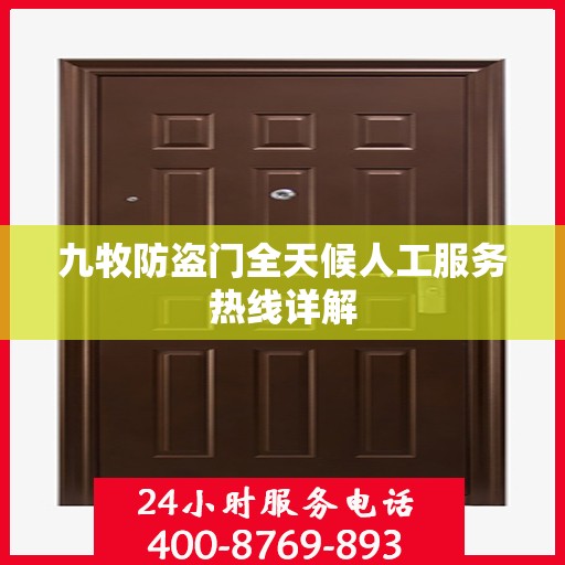九牧防盗门全天候人工服务热线详解