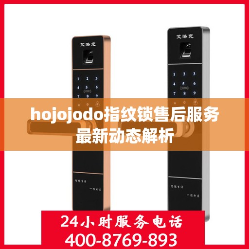 hojojodo指纹锁售后服务最新动态解析