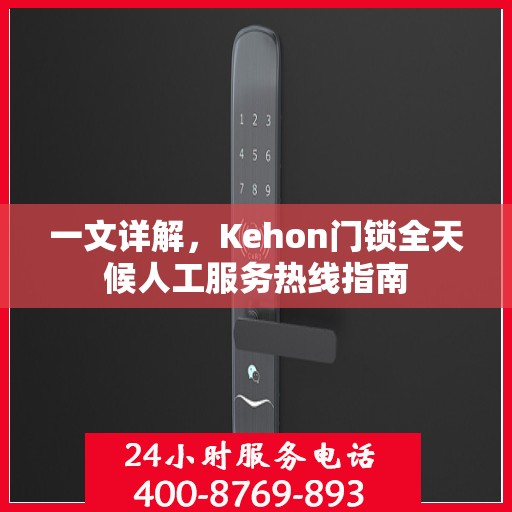 一文详解，Kehon门锁全天候人工服务热线指南
