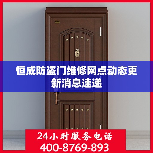 恒成防盗门维修网点动态更新消息速递