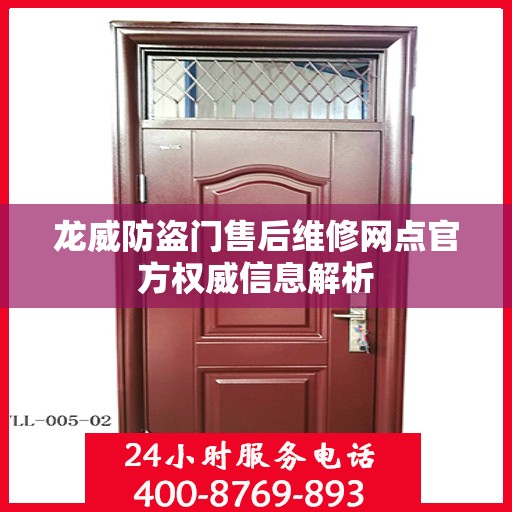 龙威防盗门售后维修网点官方权威信息解析