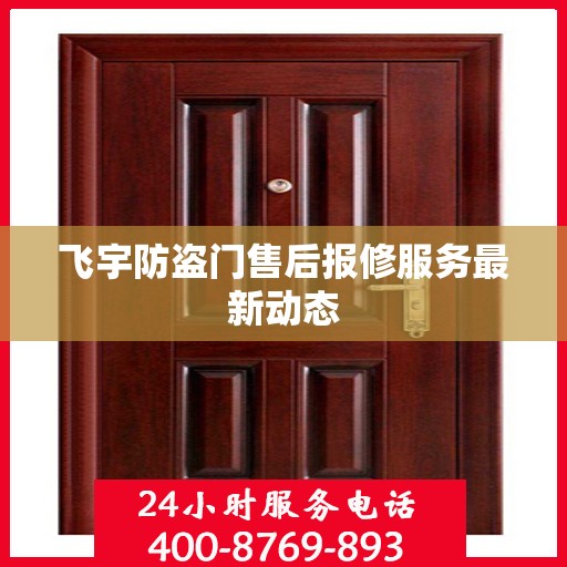 飞宇防盗门售后报修服务最新动态