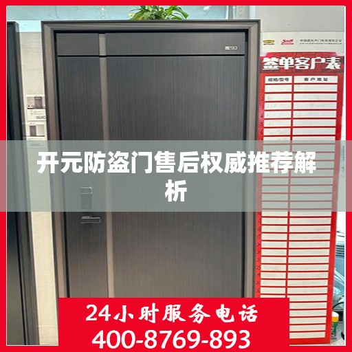 开元防盗门售后权威推荐解析
