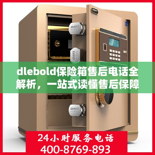 dlebold保险箱售后电话全解析，一站式读懂售后保障服务