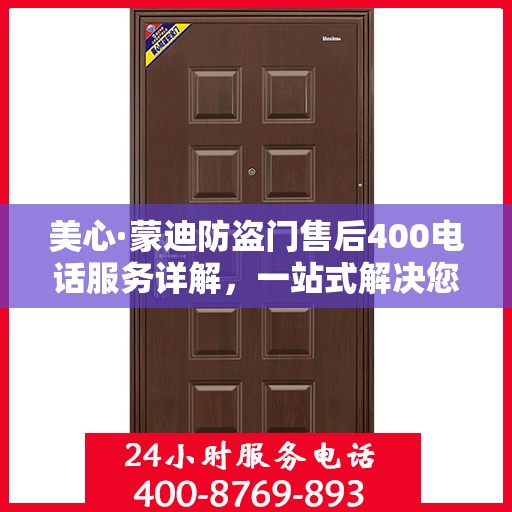 美心·蒙迪防盗门售后400电话服务详解，一站式解决您的需求与问题
