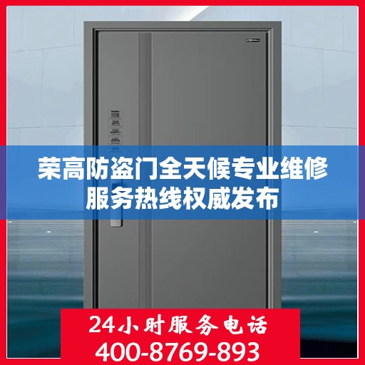 荣高防盗门全天候专业维修服务热线权威发布