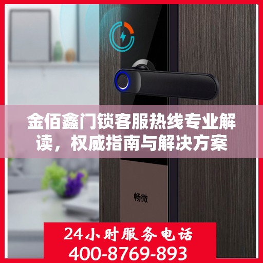 金佰鑫门锁客服热线专业解读，权威指南与解决方案