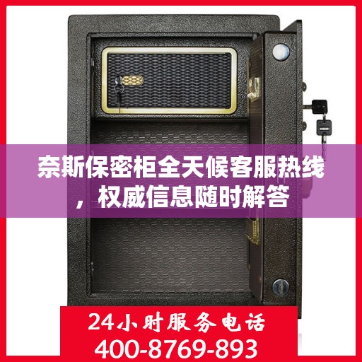 奈斯保密柜全天候客服热线，权威信息随时解答