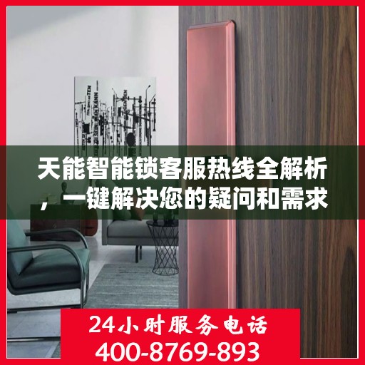 天能智能锁客服热线全解析，一键解决您的疑问和需求