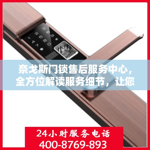 奈戈斯门锁售后服务中心，全方位解读服务细节，让您一文读懂门锁售后之道