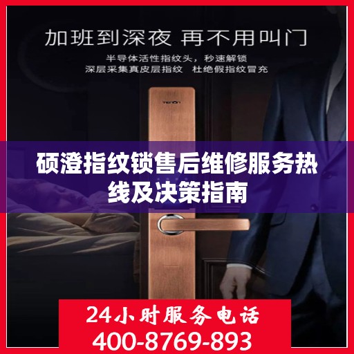 硕澄指纹锁售后维修服务热线及决策指南