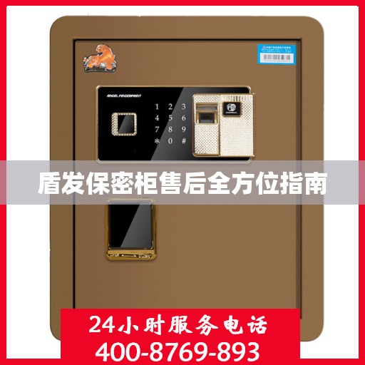 盾发保密柜售后全方位指南